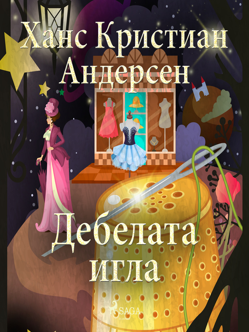 Title details for Дебелата игла by Ханс Кристиан Андерсен - Available